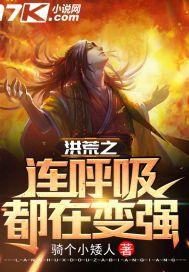 洪荒之我呼吸都能变强李敖