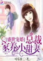 盛世宠婚总裁家养小甜妻最新章节