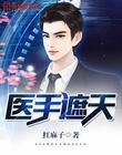 重生之医手遮天