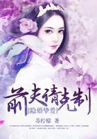 隐婚挚爱前夫请克制 女二男二