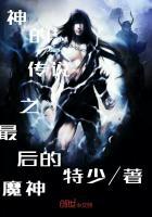 最后一个魔神