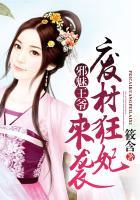 邪魅王爷废材狂妃来袭 筱含