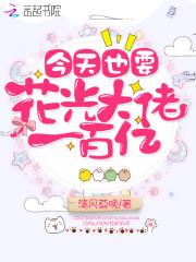 今天也要花光他的100亿