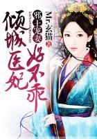 倾世医妃不好惹