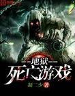 地狱死亡游戏在线观看