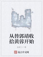 黄蓉郭靖穿越现代