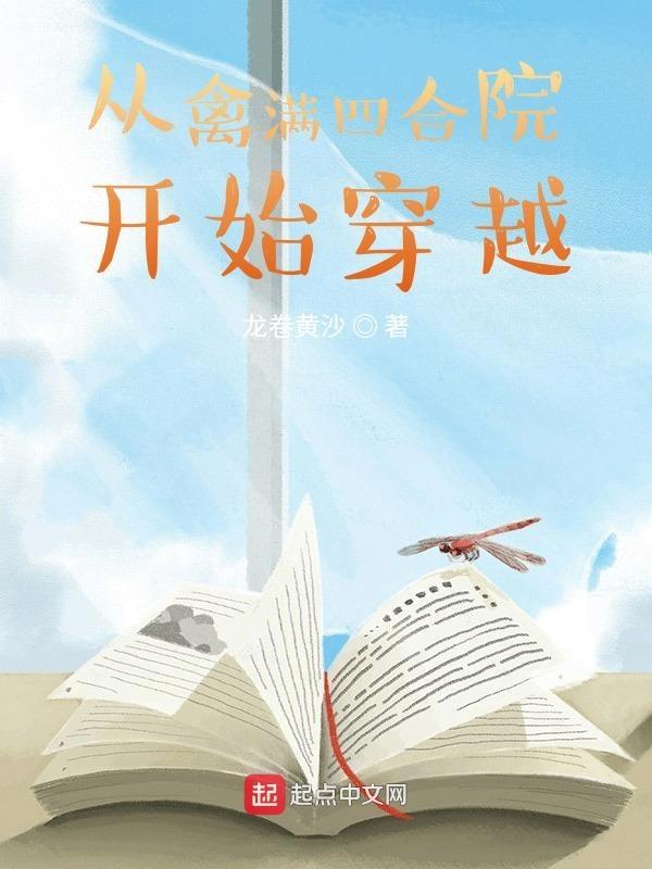 从情满四合院开始反转