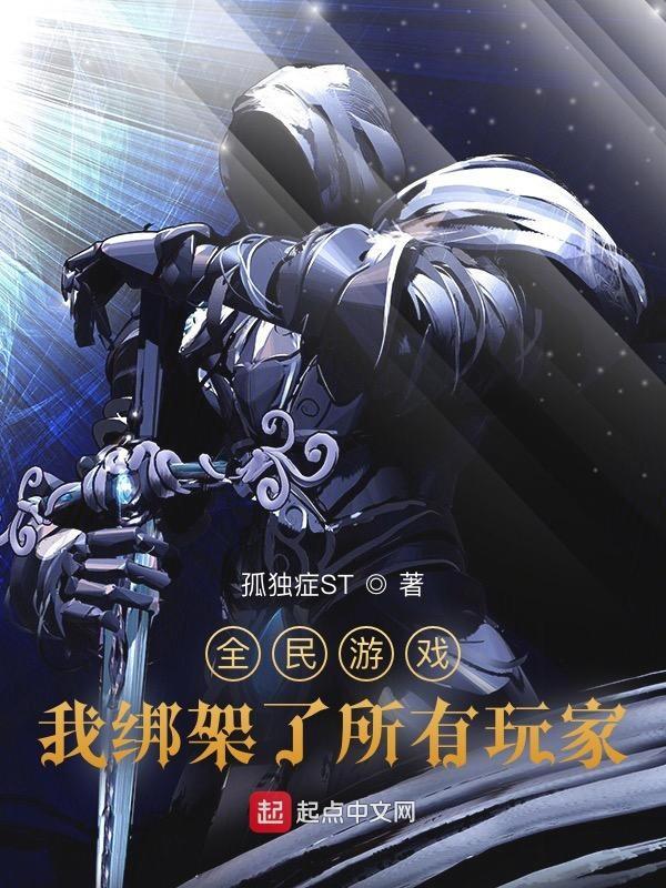 全民游戏我绑架了所有玩家