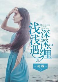 深深缠许思哲李清雅