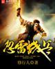 忽雷战兵全文免费读