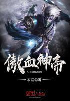 傲血战神百度百科