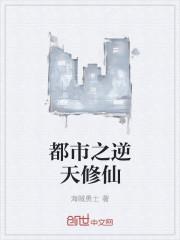 都市之逆天修仙TXT