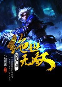 英雄联盟之绝世无双夏新什么时候第一次