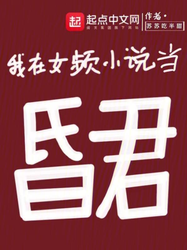 我在女频当昏君