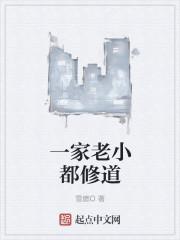 一家老小下一句