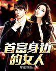 首富身边的女人视频免费观看全集