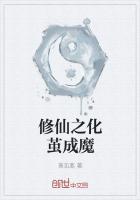 修仙之仙魔