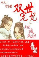 双世宠妃之坦诚夫妇免费观看