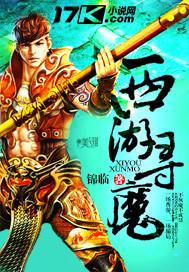 西游寻魔记