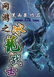 网游之冰龙战士百度百科