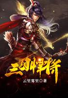 三国悍将是谁的绰号