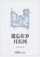 遗忘的岁月的意思