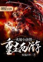 重生西游之唐僧传