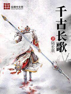 高歌千古长