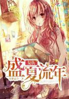 盛夏的复仇63