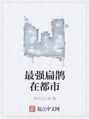 扁鹊上榜战力是多少