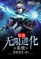 无限最强进化者