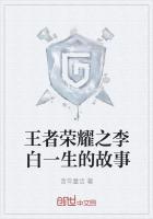 王者荣耀李白的历史故事