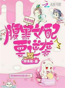 快穿攻略腹黑女配要逆袭txt