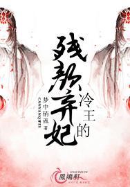 冷王的残颜弃妃在线阅读