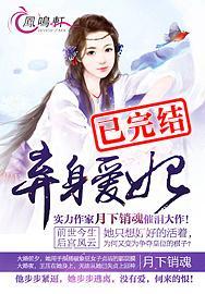 弃身爱妃月下销魂讲什么