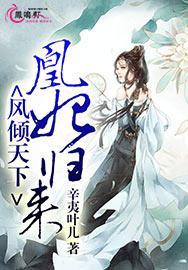 凰妃倾天下风吟霜
