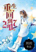 重生回到2007年