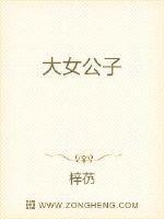 女公子传奇