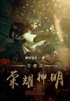 王者之荣耀神明笔趣阁