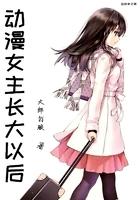 动漫女主长大以后变成男生
