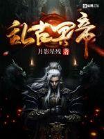 乱古大帝的传承