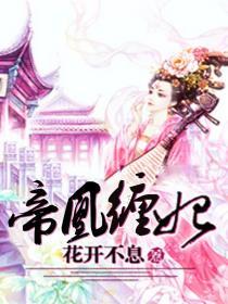 帝妃凰图全文免费阅读