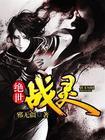 绝世战灵 邪无疆