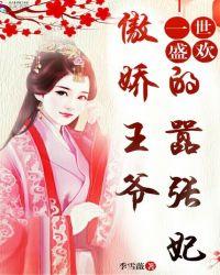 一世盛欢爆宠纨绔妃免费听