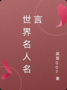 世界名人名言集锦