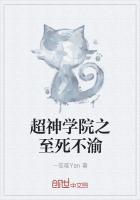 超神学院之不死之王