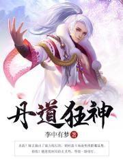 丹道狂医免费阅读