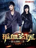 孤血孤岛电视剧