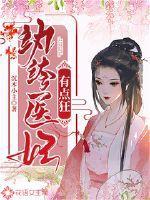 纨绔医妃腾讯视频