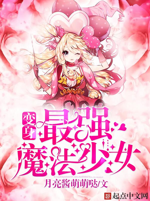 变身最强魔法少女是变嫁吗